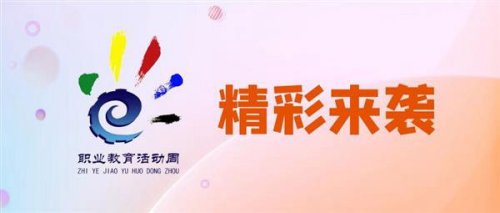 2023年唐山職業(yè)教育活動(dòng)周清單來了！這些活動(dòng)等你參加
