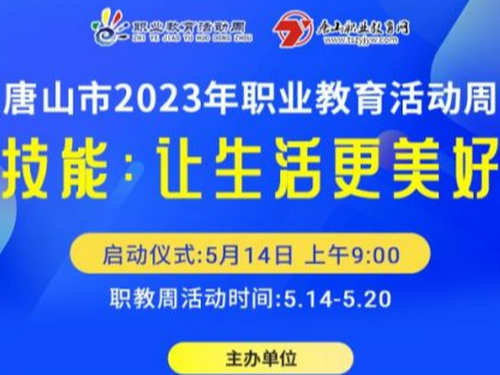 展現(xiàn)唐山職教力量！2023年唐山市職業(yè)教育活動(dòng)周誠(chéng)摯向您邀約