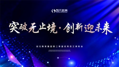 突破無(wú)止境?創(chuàng)新贏未來(lái)——?jiǎng)?chuàng)元教育集團(tuán)第二季度優(yōu)秀員工表彰會(huì)