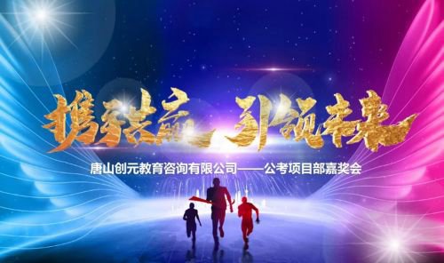 攜手共贏，引領(lǐng)未來(lái)——?jiǎng)?chuàng)元教育公考項(xiàng)目部嘉獎(jiǎng)會(huì)