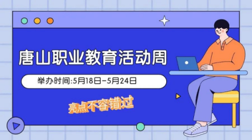 2024年唐山職業(yè)教育活動周四大亮點新體驗千萬別錯過！