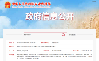 Notice of the Ministry of Agriculture and Rural Affairs on announcing the creation list of National Rural revitalization demonstration counties in 2023