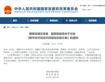 Notice of the National Data Bureau of the National Development and Reform Commission on the issuance of the Implementation Plan for Digital Economy to Promote Common Prosperity