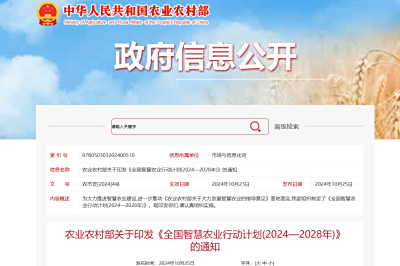 重磅！农业农村部关于印发《全国智慧农业行动计划(2024—2028年)》的通知