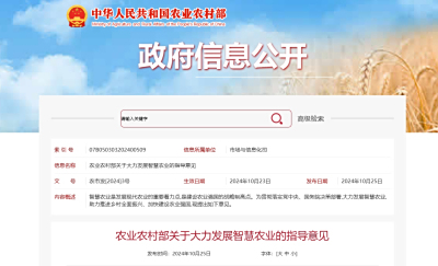 农业农村部关于大力发展智慧农业的指导意见