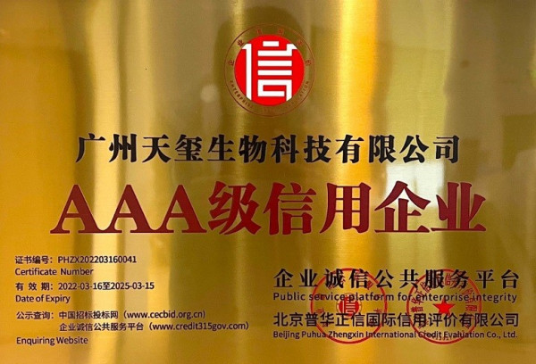 天玺国际荣获2022年“AAA级信用企业”