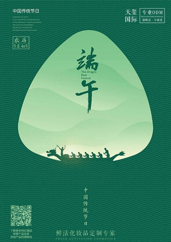 天玺国际ODM护肤品代加工丨浓情端午，粽叶飘香。
