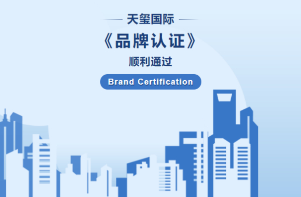 厉害了！天玺国际荣获“五星品牌”认证