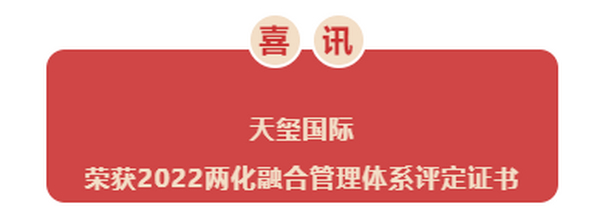 企业荣耀丨天玺国际荣获“两化融合管理体系评定证书”