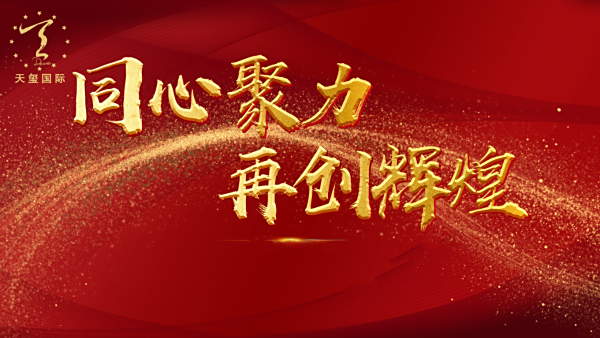 满载荣誉，砥砺前行丨2022年度管理大会圆满召开！
