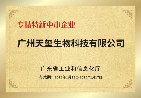 再添殊荣！天玺国际获“广东省2022年专精特新中小企业”认定