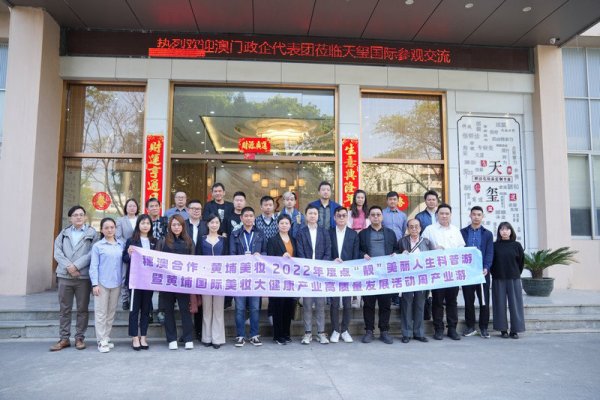 澳门政企代表团一行莅临天玺国际，穗澳政企共聚共商美妆融合