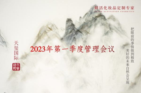 首季开门红！天玺国际召开2023第一季度管理会议