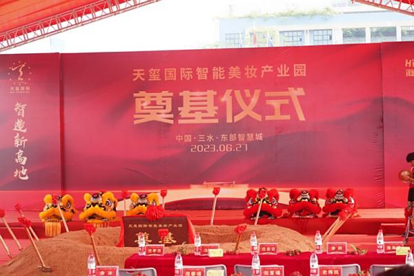 智造新高地，起航新征程！天玺国际智能美妆产业园奠基仪式圆满成功！
