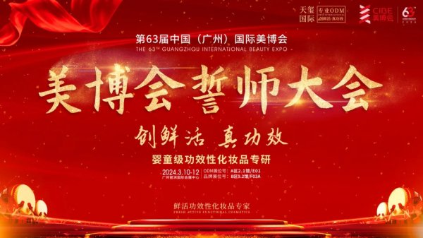 2024，雄起！天玺国际第63届广州美博会誓师大会圆满召开