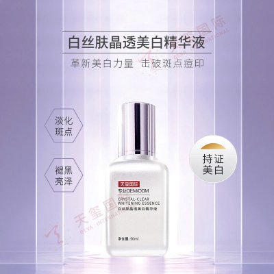 白丝肤晶透美白精华液-国妆特证美白精华液OEM