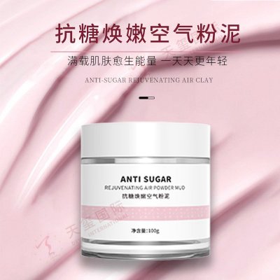 抗糖焕嫩空气粉泥-抗糖涂抹面膜贴牌加工