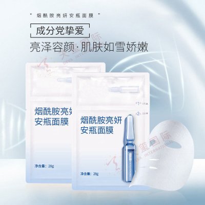 烟酰胺亮妍安瓶面膜-滋润亮肤面膜贴牌加工，肌肤如雪娇嫩