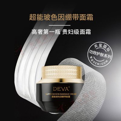 超能玻色因绷带面霜OEM/ODM- 高奢第一瓶，贵妇级面霜