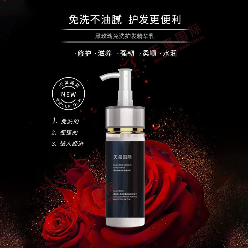 黑玫瑰免洗护发精华乳-免洗护发乳代加工，享受沙龙级护发体验