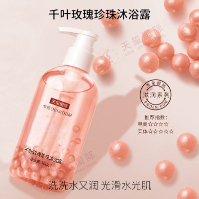 千叶玫瑰珍珠沐浴露贴牌-爆品沐浴露，洗润二合一