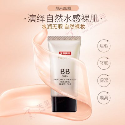 靓采BB霜OEM/ODM-天玺优质BB霜，遮瑕提亮一瓶搞定-复制