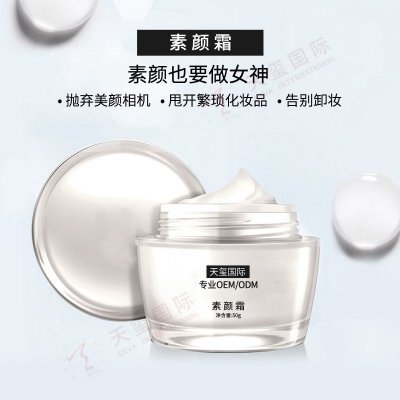 天玺爆款素颜霜OEM-美肤养肤一步到位，打造素颜女神