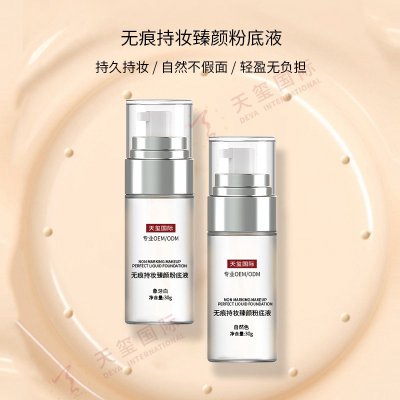 无痕持妆臻颜粉底液-妆养合一肌底液代加工，人气轻彩妆单品