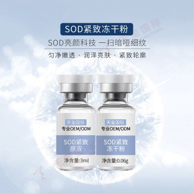 SOD紧致冻干粉-抗皱冻干粉OEM/ODM