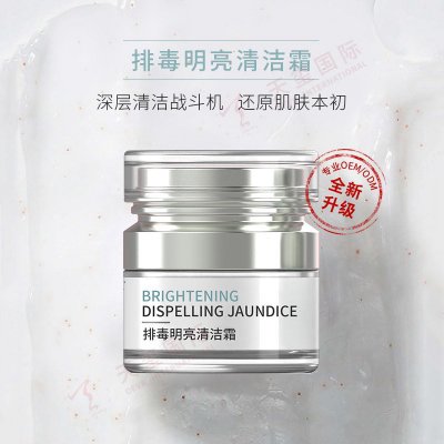 排毒明亮清洁霜OEM-深层清洁战斗机，还原肌肤本初