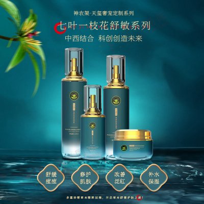 七叶一枝花舒敏系列-保湿舒敏套盒OEM