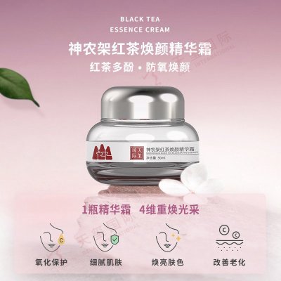 神农架红茶焕颜精华霜代加工-抗氧焕颜，隐匿肌肤岁月痕迹