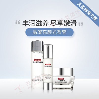 晶璨皙颜光盈套-大牌平替提亮套装代加工，丰润滋养，尽享嫩滑