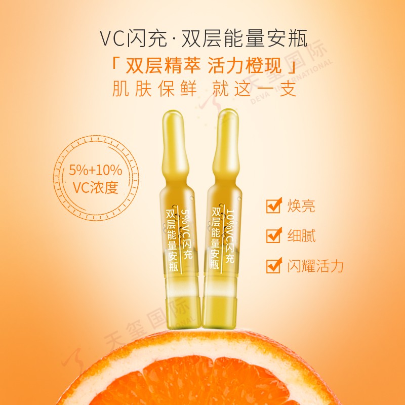 VC闪充·双层能量安瓶-亮肤安瓶精华代加工，鲜活能量看得见