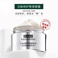 石斛修护熬夜眼霜代加工-熬夜党挚爱，深层修护