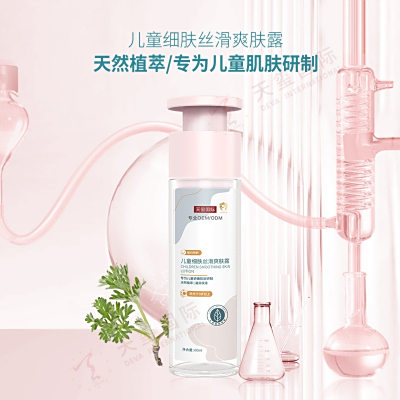 儿童细肤丝滑爽肤露-儿童润肤露OEM，婴童护肤品专研