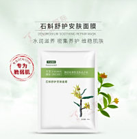 石斛舒护安肤面膜——水润滋养，密集养护，维稳肌肤
