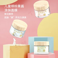 儿童缤纷果酱涂抹面膜系列-爆款儿童涂抹面膜OEM，释放肌肤鲜活能量