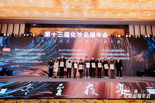天玺国际荣获“2024化妆品（中国）工业百强”！科技创新铸就行业新标杆