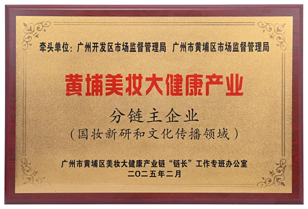 天玺生物荣获黄埔美妆大健康产业链 “分链主”企业称号，以科技+文化 驱动产业高质量发展