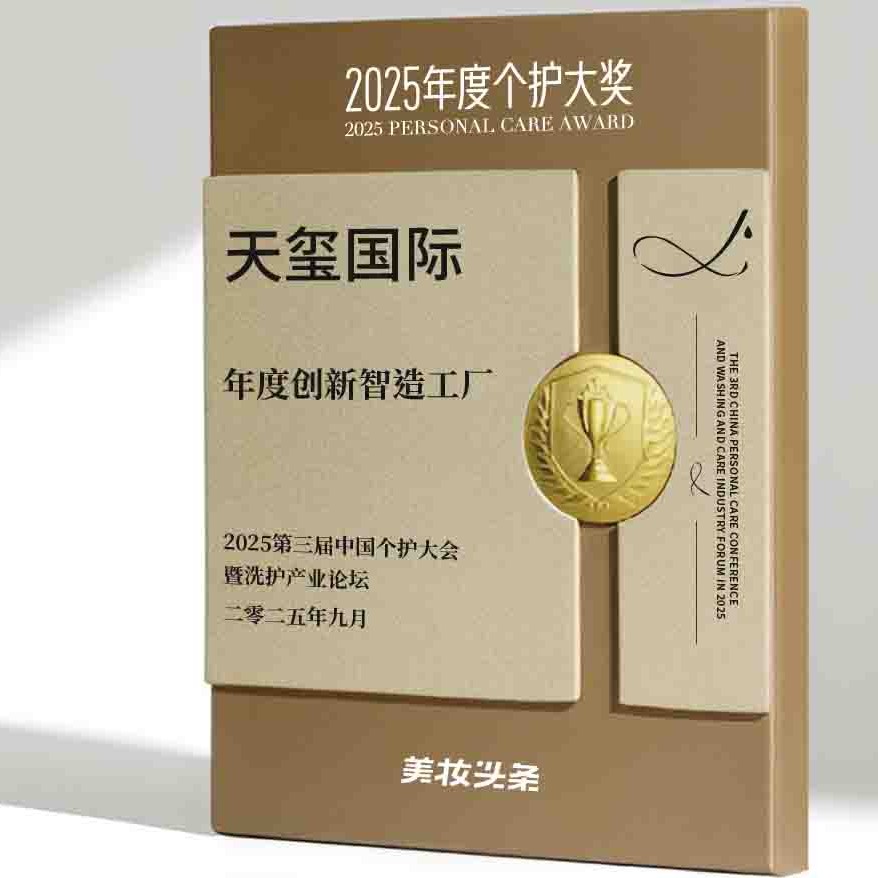 天玺国际荣膺2025年度个护大奖“创新智造工厂” 