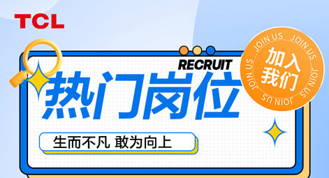 【招聘公告】TCL华瑞照明最新招聘岗位