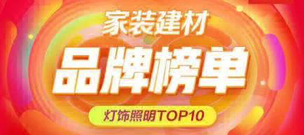 618火力全开，TCL照明位列“灯饰照明榜单”TOP5！