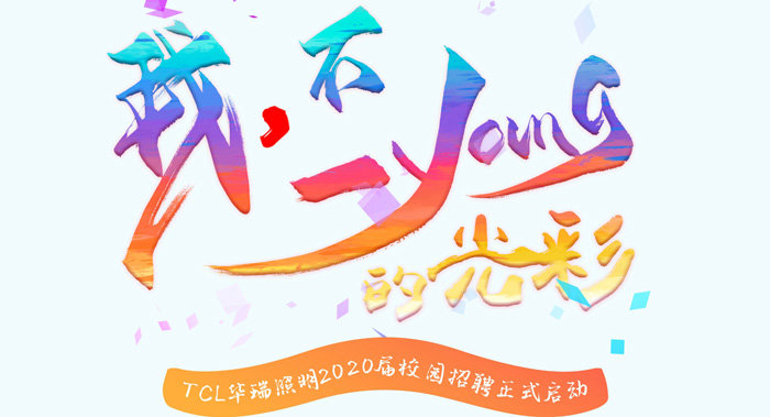 TCL华瑞照明2020届校园招聘正式启动