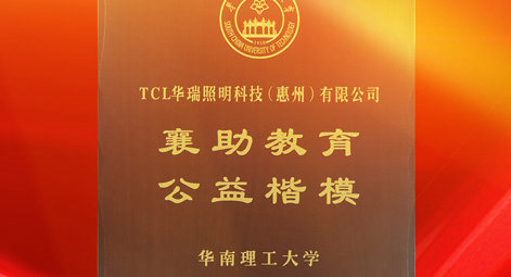 TCL华瑞照明荣获华南理工大学“襄助教育 公益楷模”奖牌！