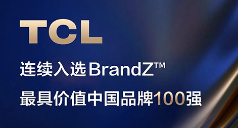 TCL入选凯度BrandZ最具价值中国品牌100强