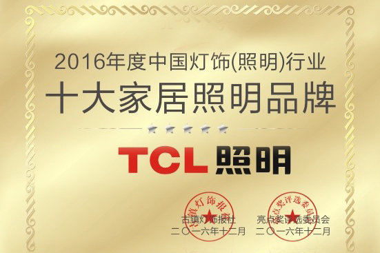 TCL照明获2016年度中国灯饰（照明）行业“十大家居照明品牌”！