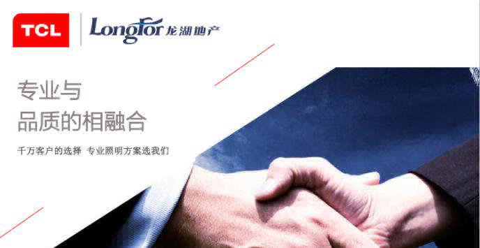 TCL照明再传中标喜讯，成功携手龙湖地产集团
