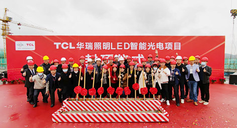 封顶大吉！TCL华瑞照明LED智能光电项目封顶仪式圆满成功