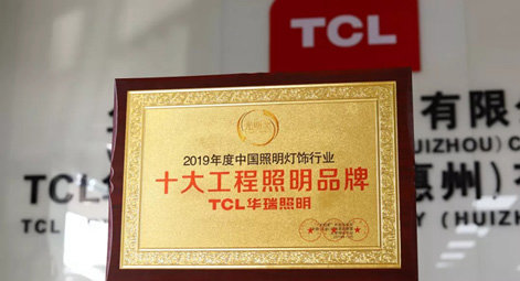 拿下多个标志性工程，TCL华瑞照明荣膺年度“十大工程照明品牌”！